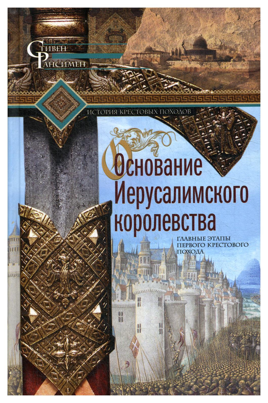 фото Книга основание иерусалимского королевства. главные этапы первого крестового похода центрполиграф