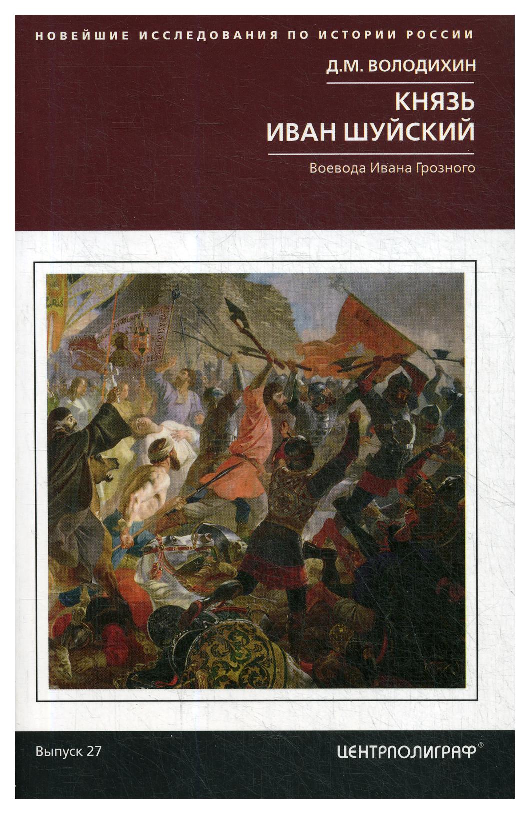 фото Книга князь иван шуйский. воевода ивана грозного центрполиграф