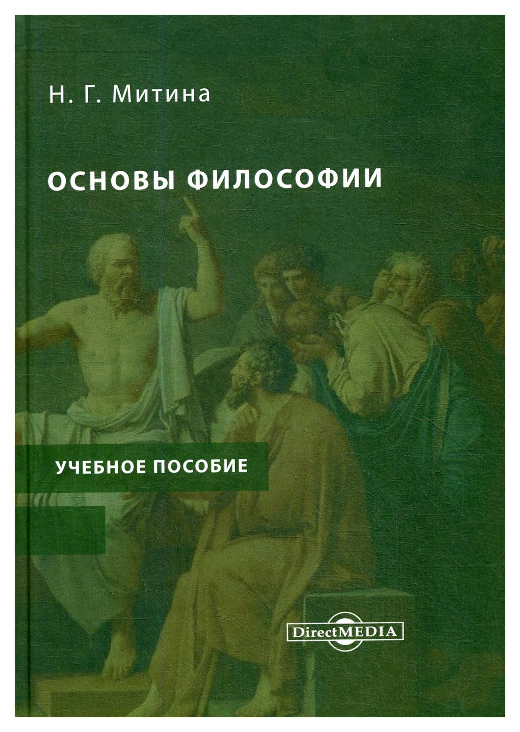 фото Книга основы философии директмедиа