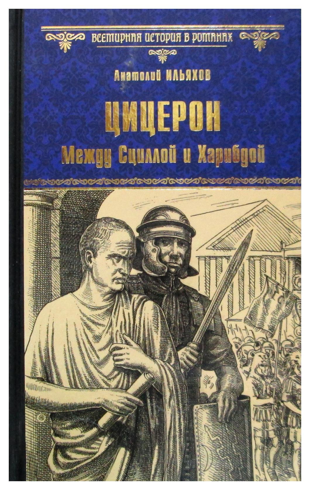 фото Книга цицерон. между сциллой и харибдой вече