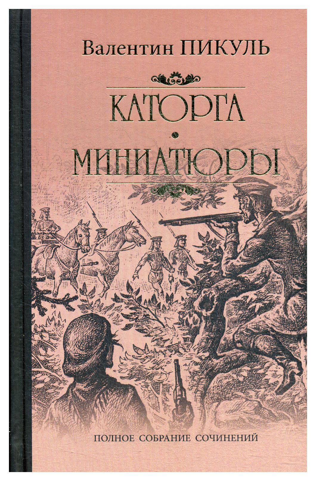 Аудиокниги пикуля миниатюры. Пикуль каторга миниатюры. Пикуль каторга книга. Валентин Пикуль миниатюры. Валентин Пикуль книги.