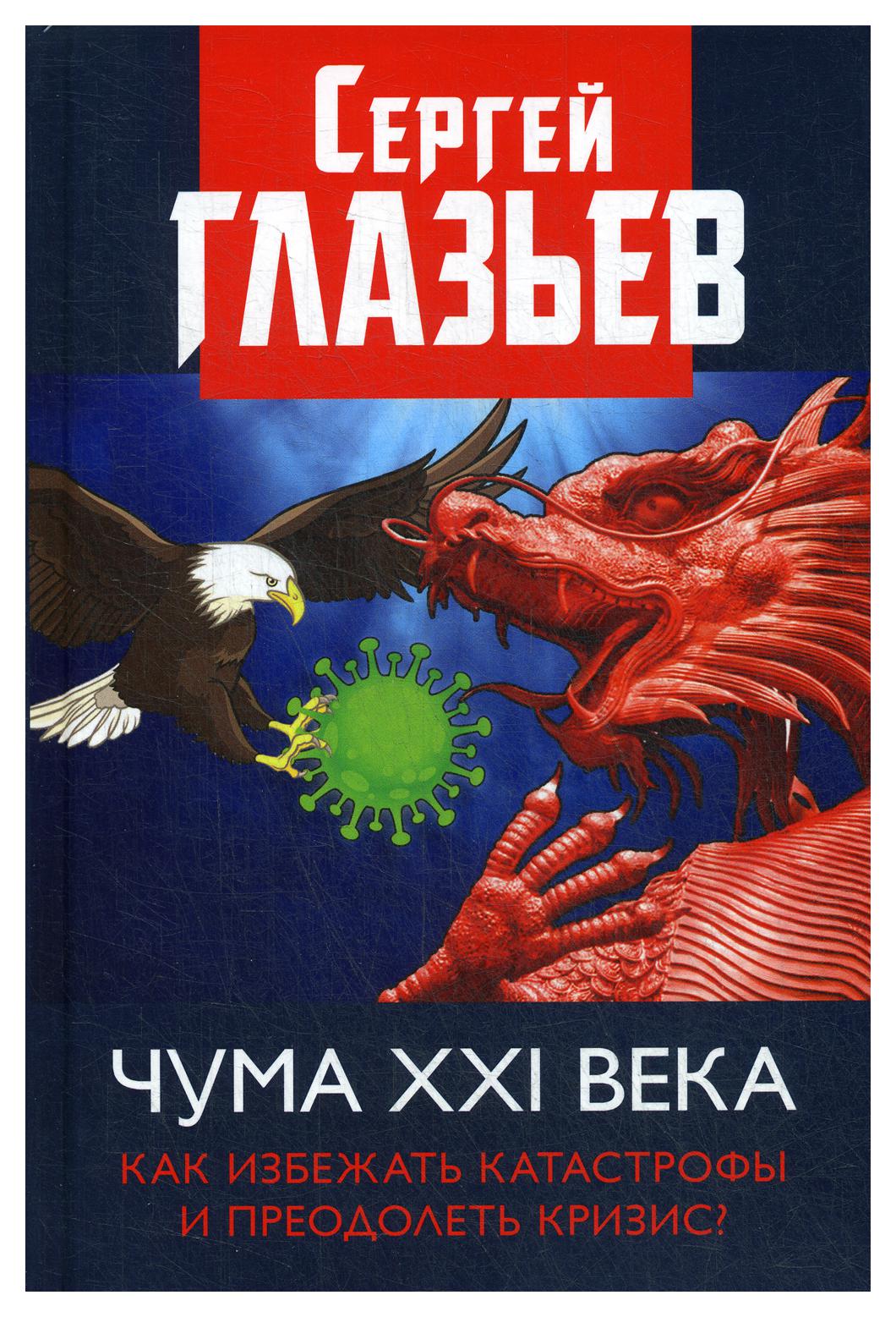 фото Книга чума xxi века: как избежать катастрофы и преодолеть кризис? книжный мир