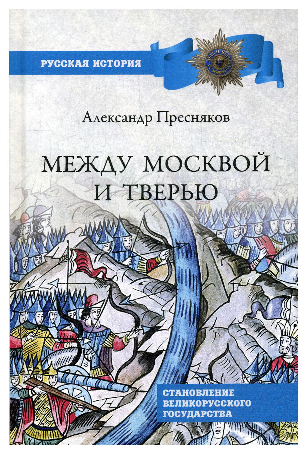 фото Книга между москвой и тверью. становление великорусского государства вече