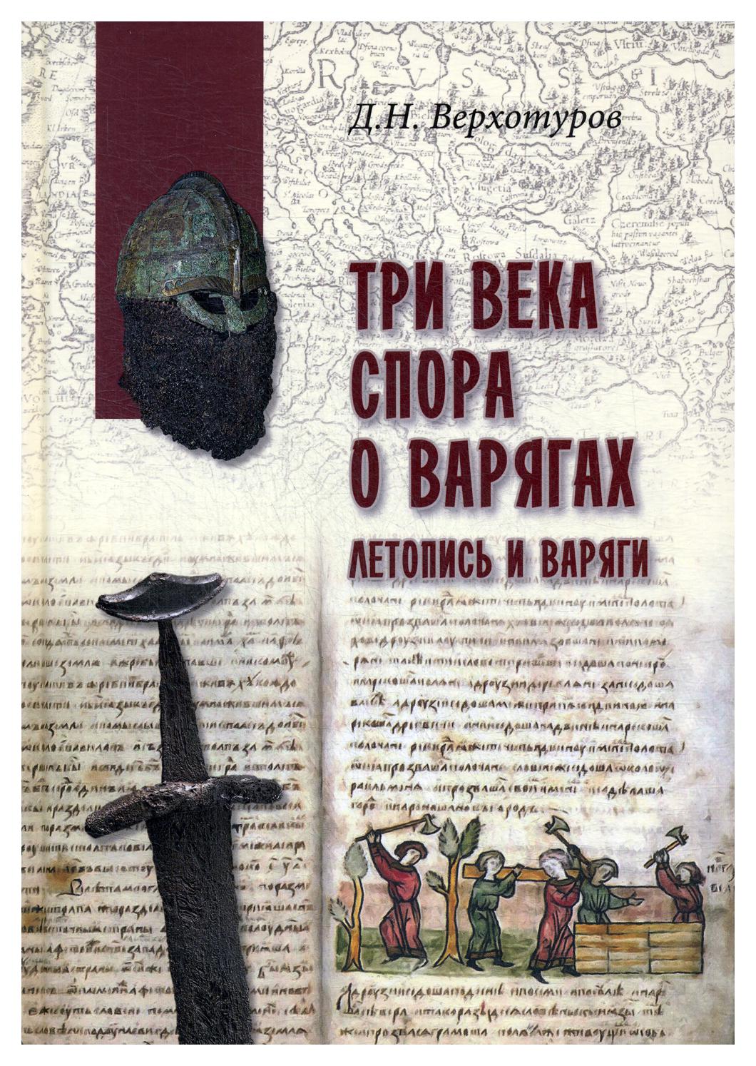 фото Книга три века спора о варягах. летопись и варяги вече