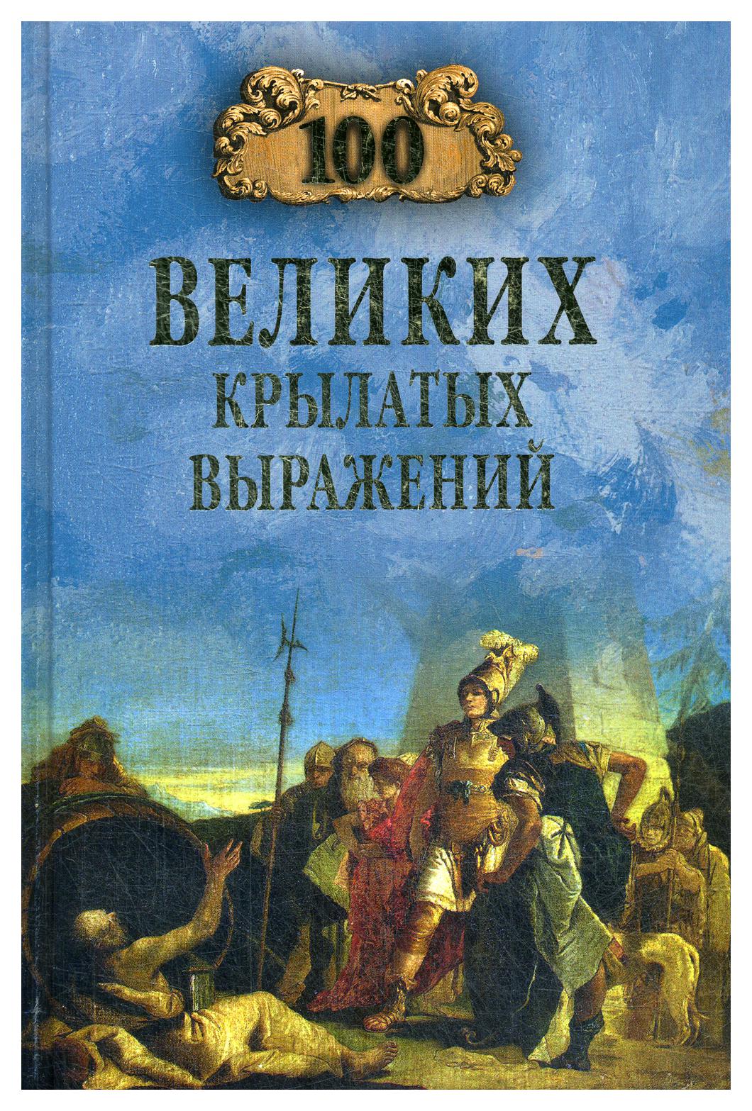 

Книга 100 великих крылатых выражений