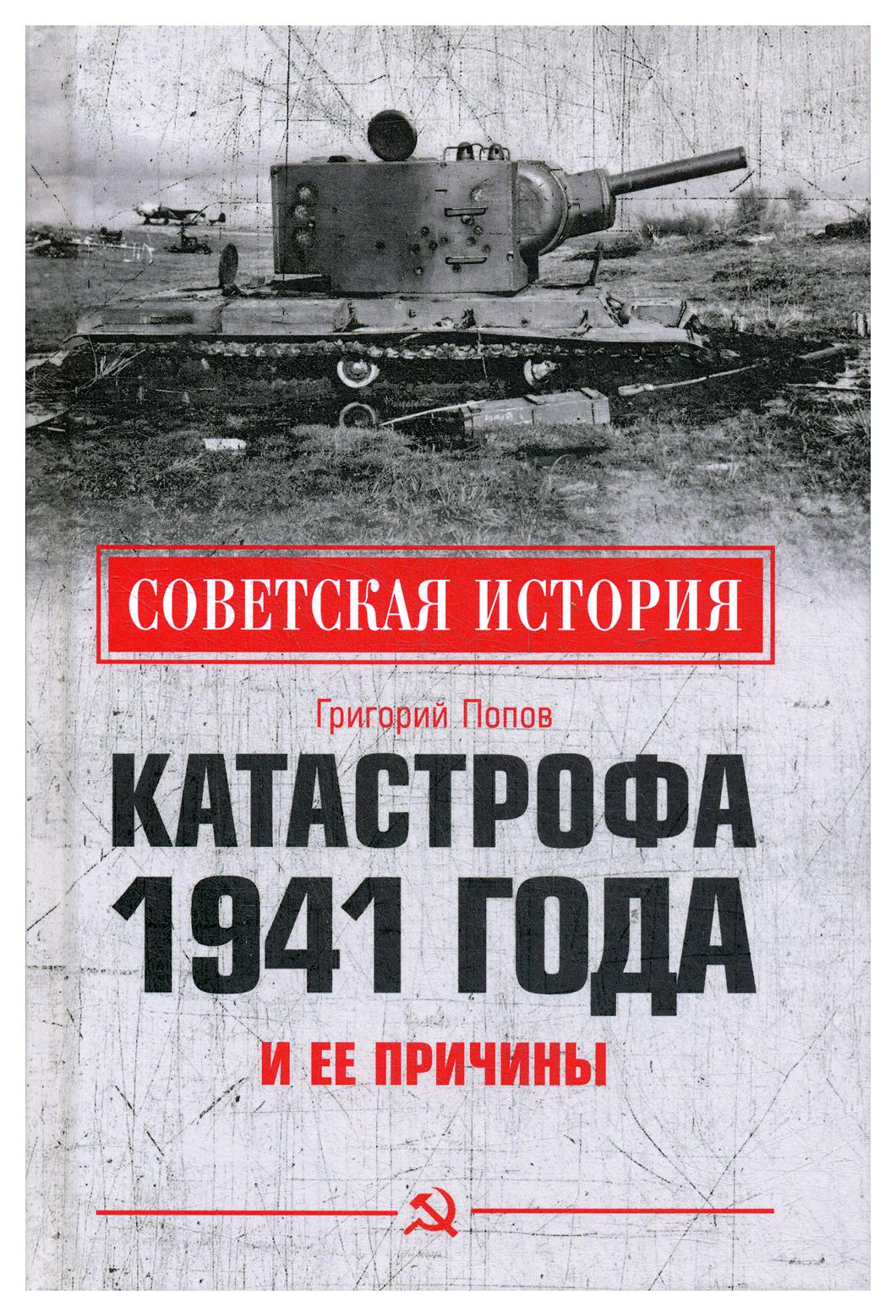 фото Книга катастрофа 1941 года и ее причины вече