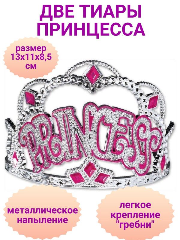 

Набор Amscan 2 штуки: Тиара Принцесса, Серебристый, ЕУТ_1501-1342