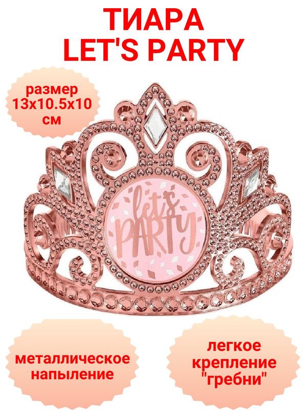 Тиара Amscan LET'S PARTY розовое золото