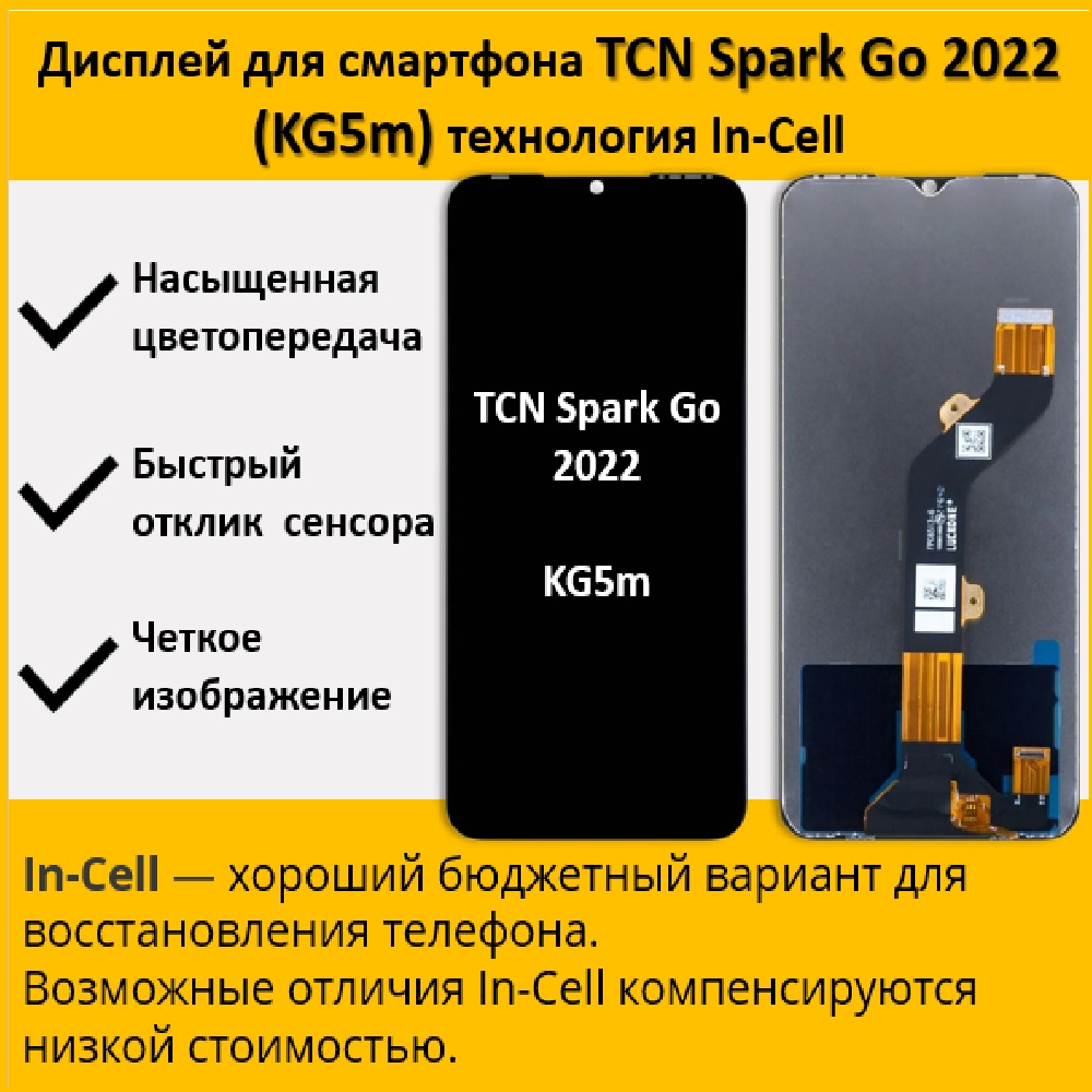 Дисплей для смартфона Tecno Spark Go 2022 (KG5m), технология In-Cell