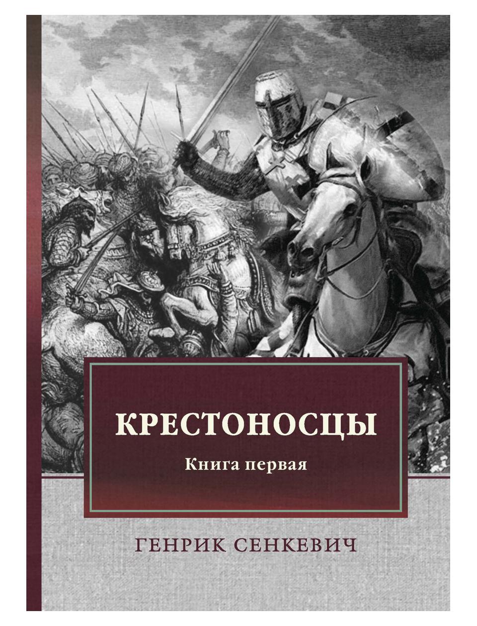 Генрик сенкевич книги. Генрик Сенкевич "крестоносцы". Крестоносцы Сенкевич исторический Роман. Крестоносцы Генрик Сенкевич книга книги Генрика Сенкевича. Иллюстрации к книге крестоносцы Сенкевича.