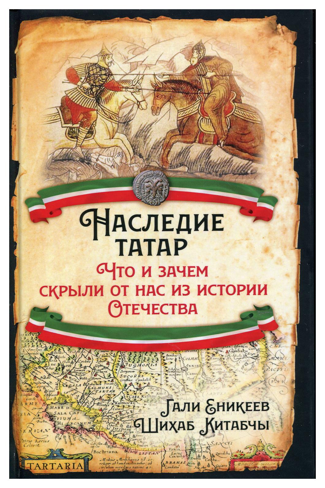 фото Книга наследие татар. что и зачем скрыли от нас из истории отечества родина издательство ооо