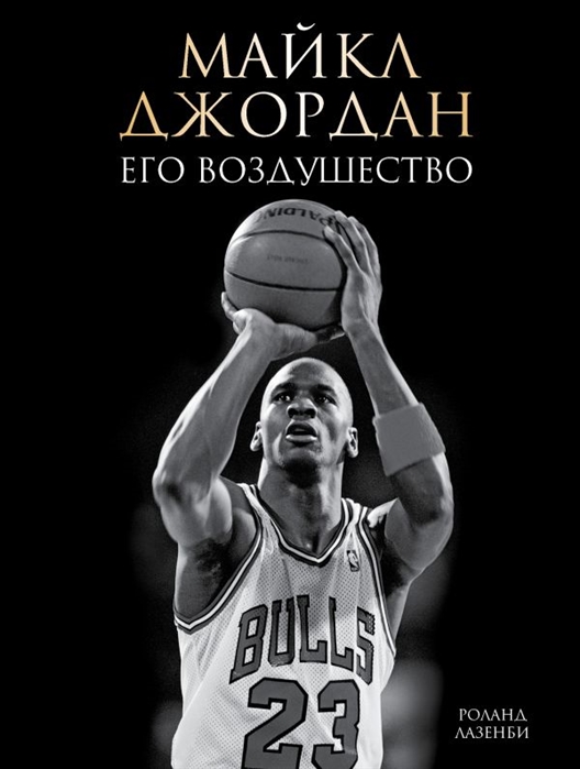 

Майкл Джордан. Его Воздушество (подарочное издание)