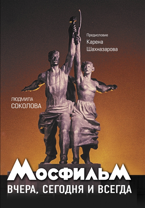

Книга Мосфильм: вчера, сегодня и всегда