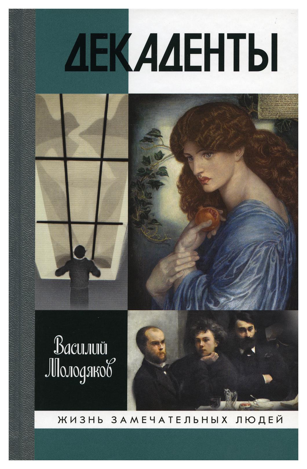 Декадент. Молодяков, Василий Элинархович декаденты : люди в пейзаже эпохи :. Декаденты. Писатели декаденты. Молодяков декаденты.