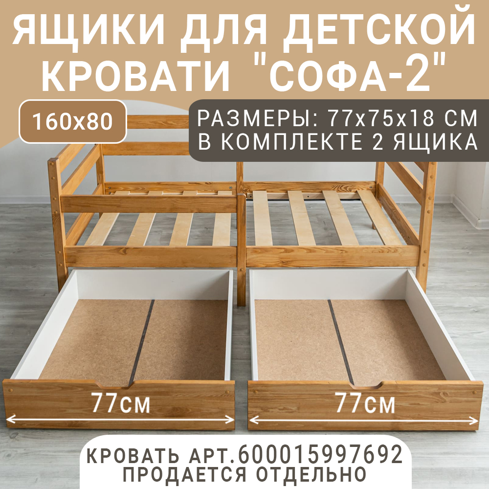Выкатные ящики для кроватки ВОЛХАМ Софа-2, светло-коричневый, 160х80