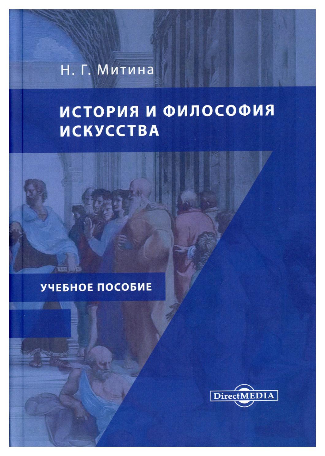 

Книга История и философия искусства