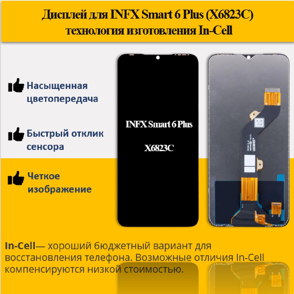 Дисплей для смартфона Infinix Smart 6 Plus (X6823C) , тип экрана In-Cell