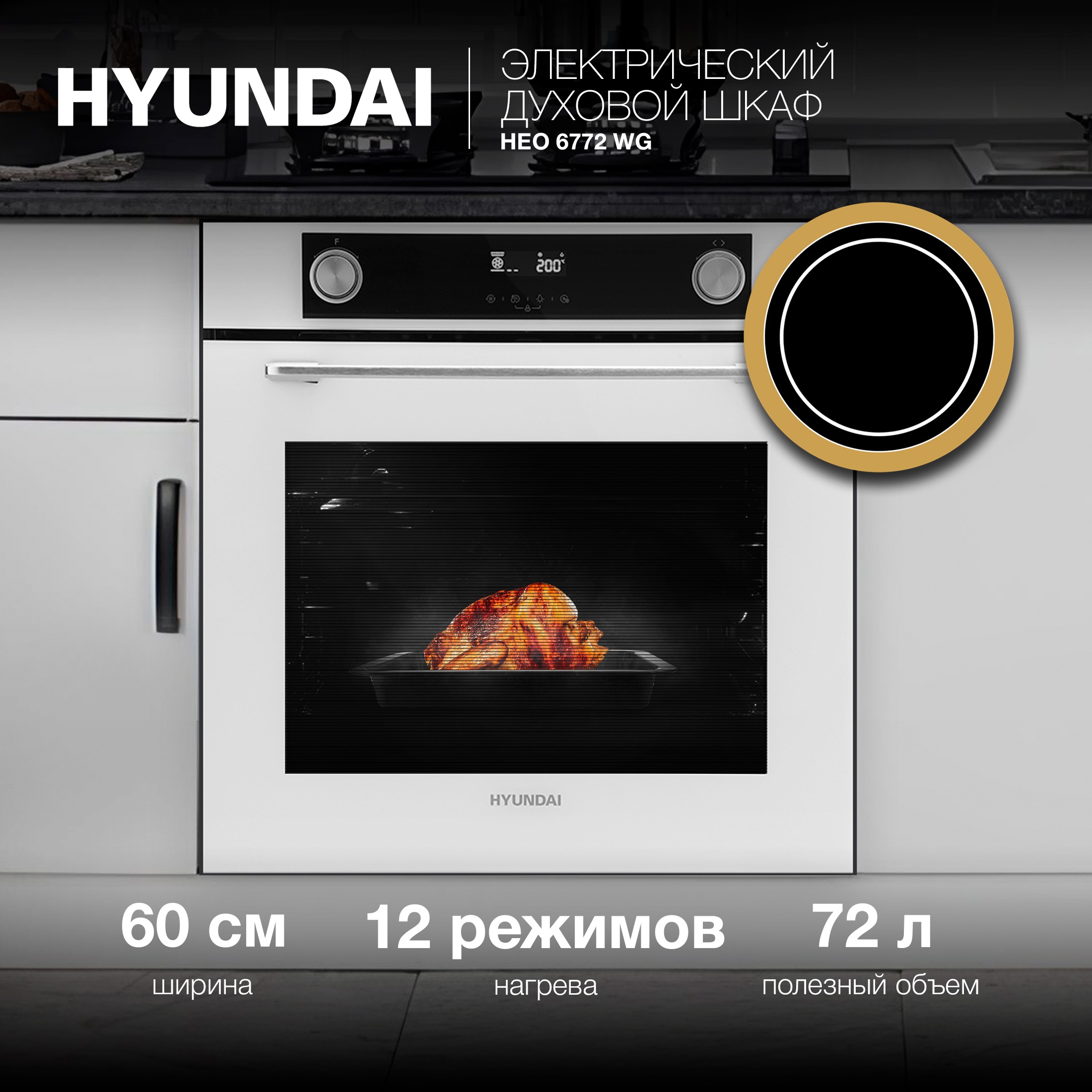 

Встраиваемый электрический духовой шкаф HYUNDAI HEO 6772 WG белый, HEO 6772 WG
