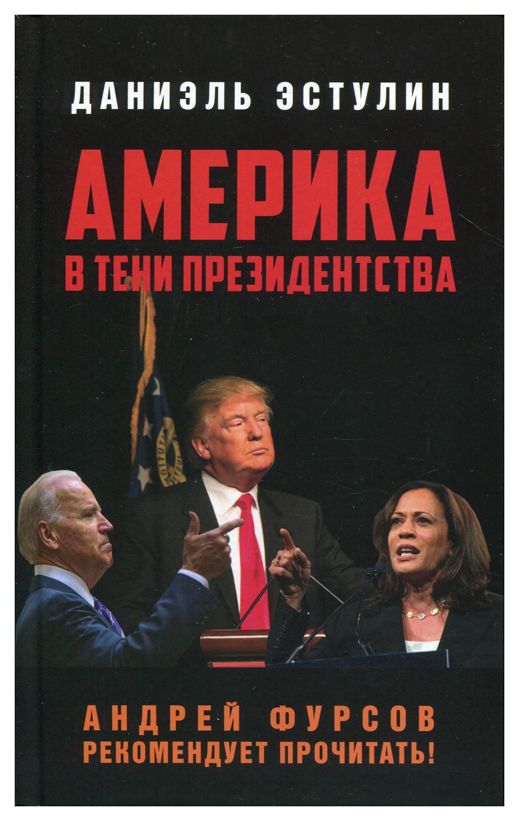 фото Книга америка в тени президентства книжный мир