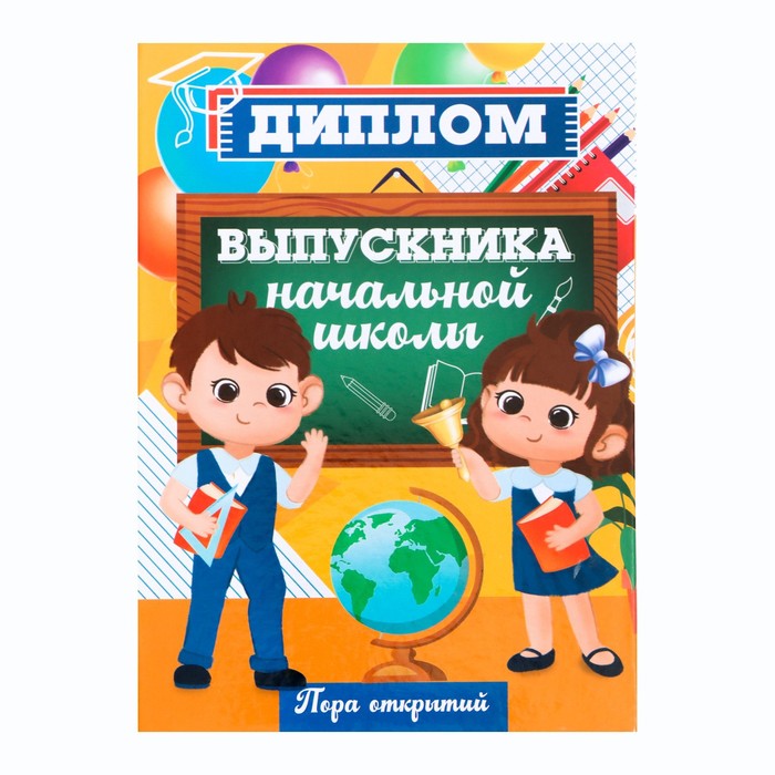 

Диплом книжка «Выпускника начальной школы», А5