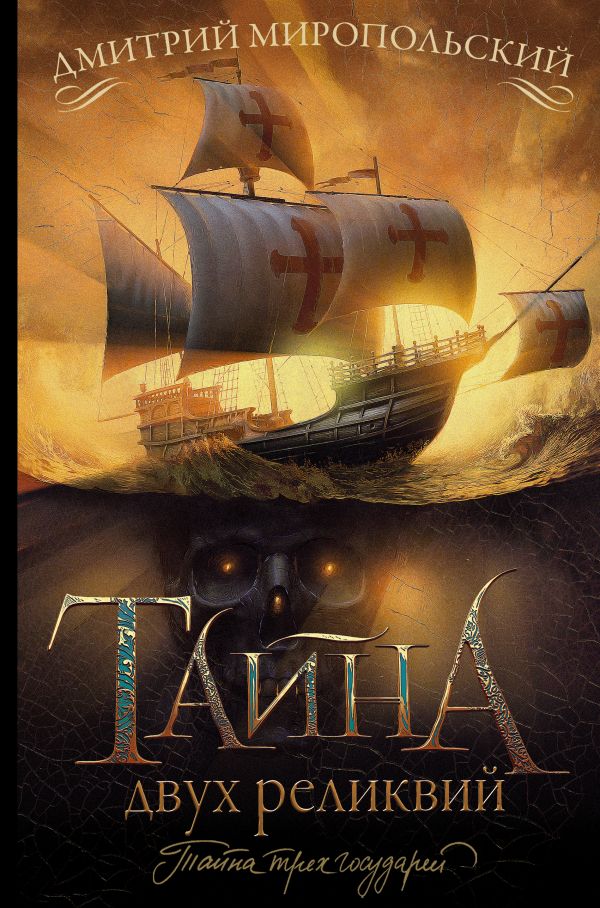 

Книга Тайна двух реликвий