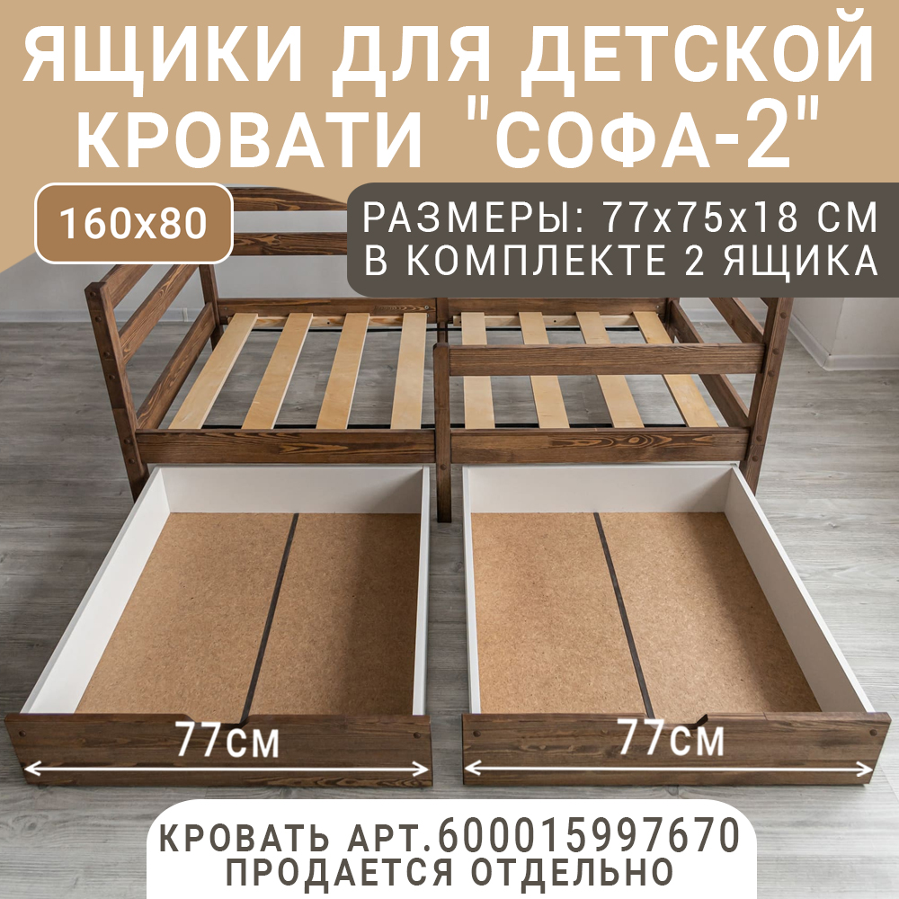Выкатные ящики для кроватки ВОЛХАМ Софа-2, темно-коричневый, 160х80
