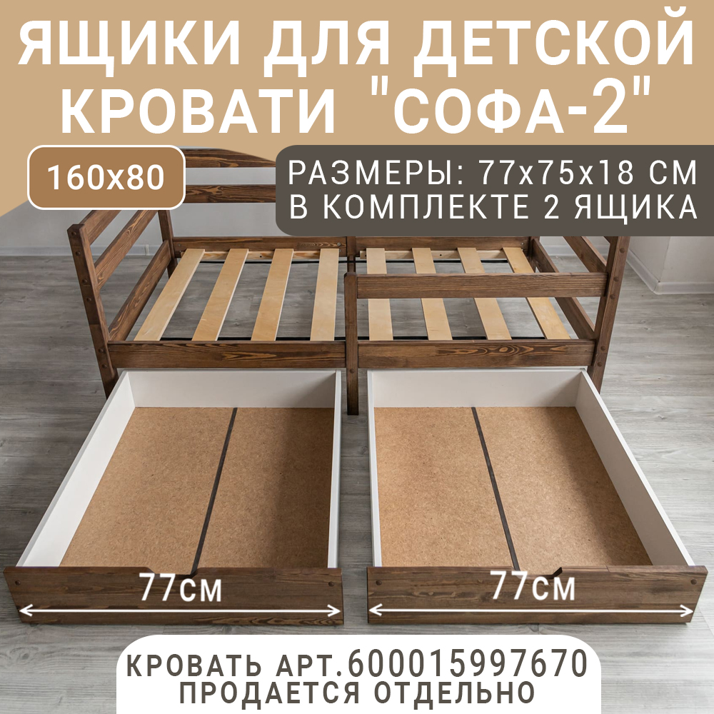 Выкатные ящики для кроватки ВОЛХАМ Софа-2 темно-коричневый 160х80 3850₽