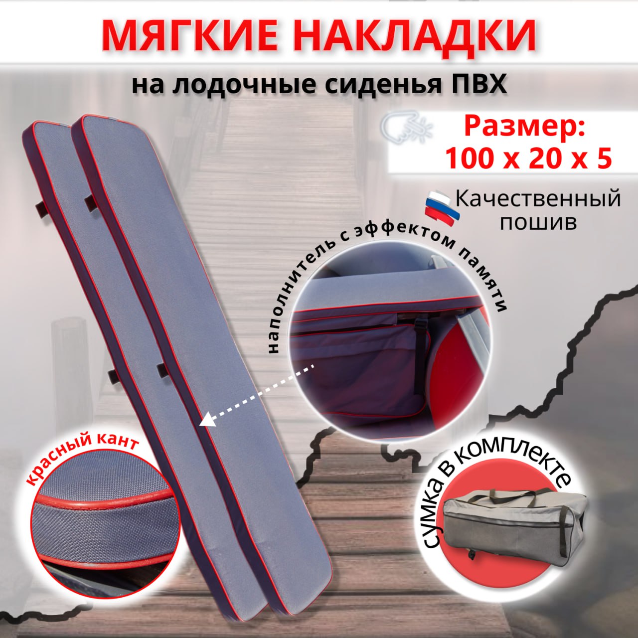 Накладки на сиденье для лодки ПВХ MegaTrendShops 2шт 100х20х5 с сумкой с красным кантом