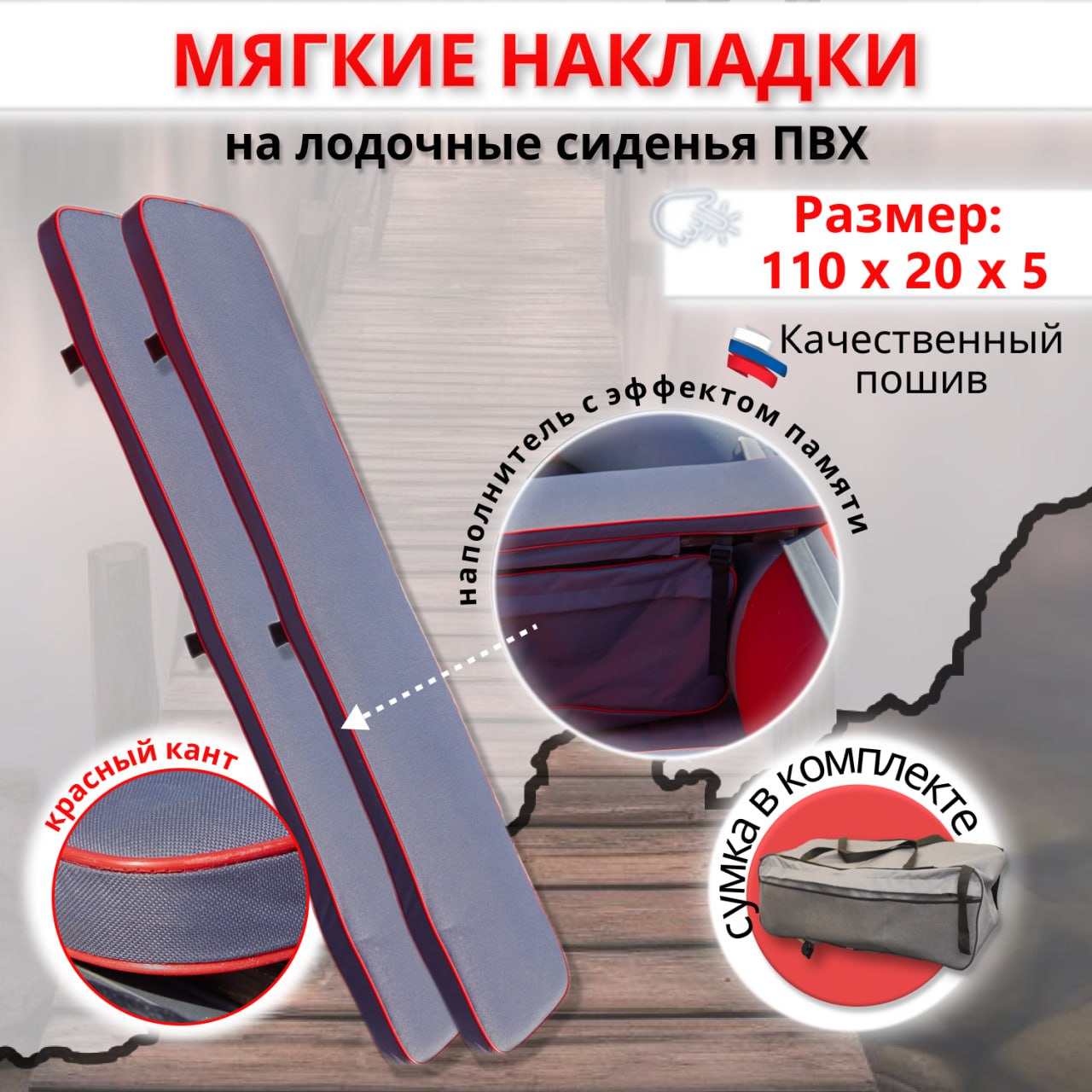 Накладки на сиденье для лодки ПВХ MegaTrendShops 2шт 110х20х5 с сумкой с красным кантом