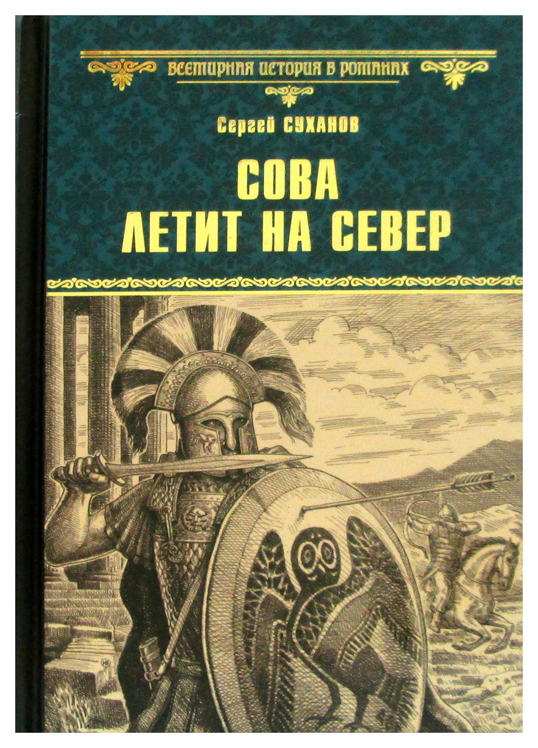 фото Книга сова летит на север вече