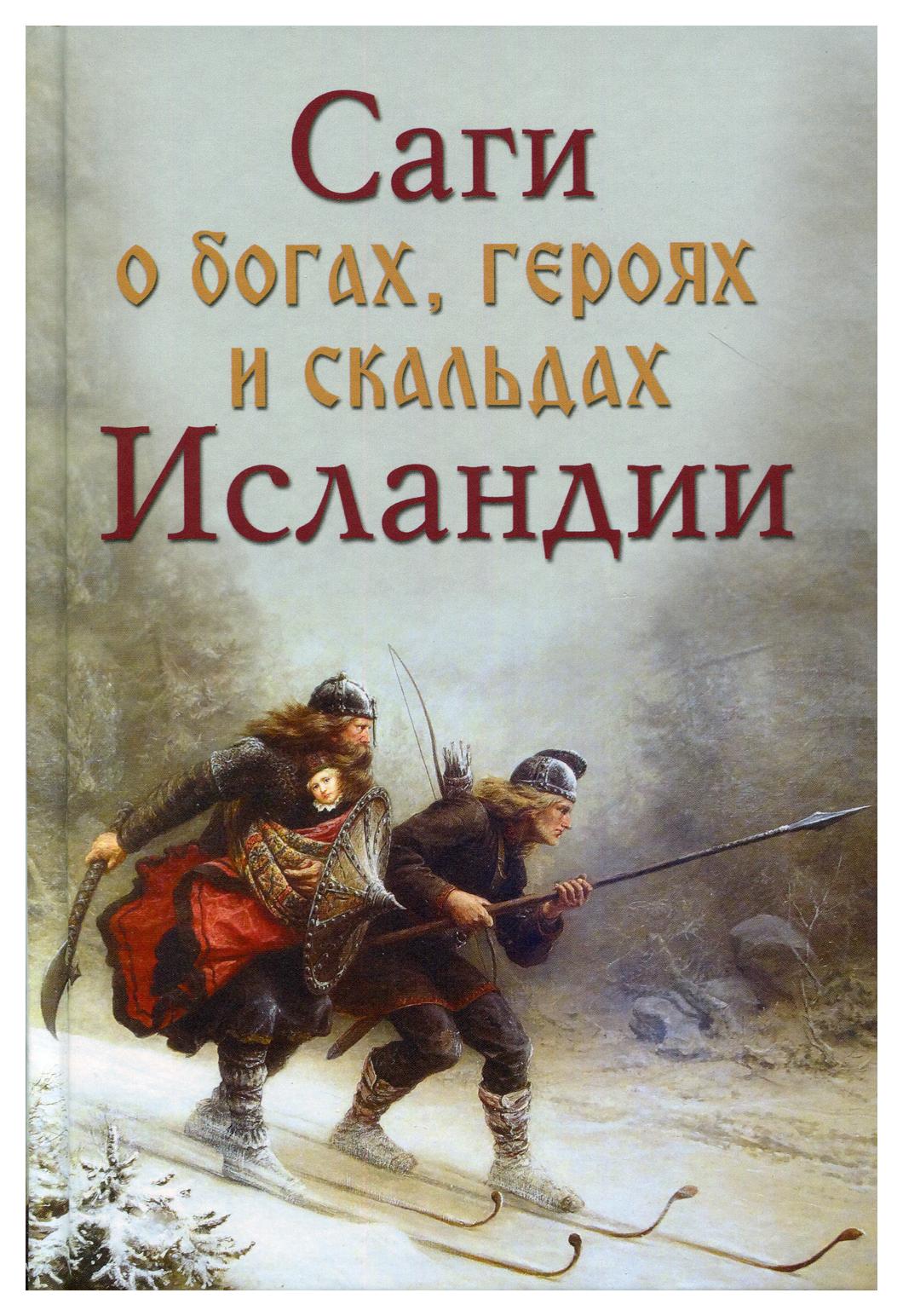 фото Книга саги о богах, героях скальдах исландии вече