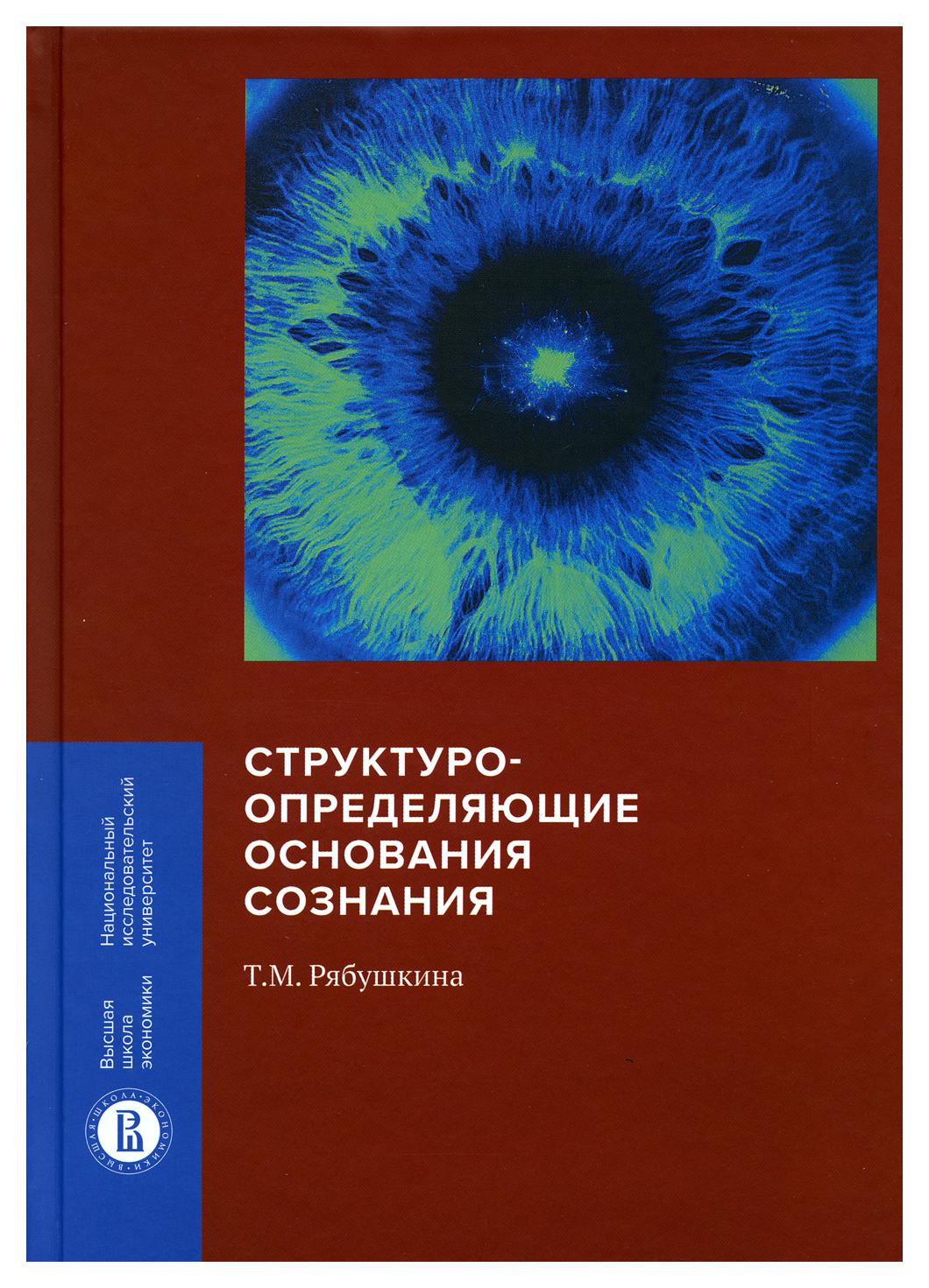 фото Книга структуроопределяющие основания сознания высшая школа экономики