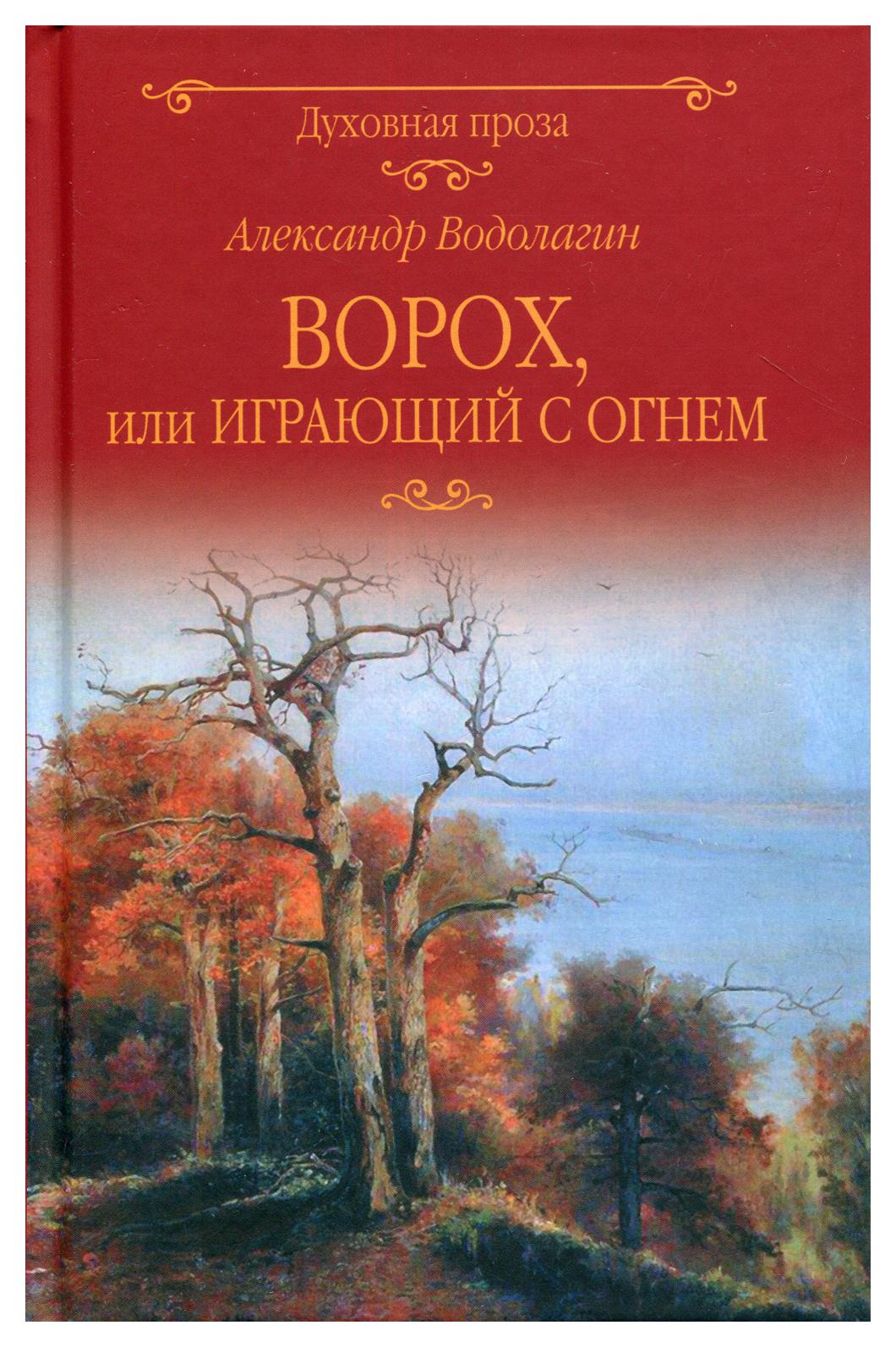 фото Книга ворох, или играющий с огнем 3-е изд., доп. вече