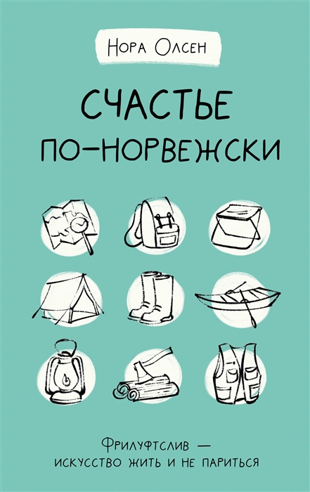 

Счастье по-норвежски. Фрилуфтслив — искусство жить и не париться