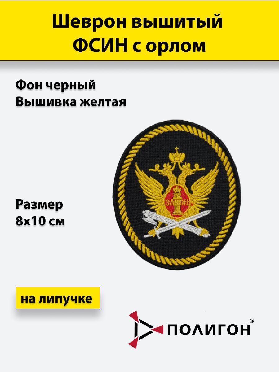 

Шеврон вышитый ПОЛИГОН ФСИН овал с орлом желтый на липучке