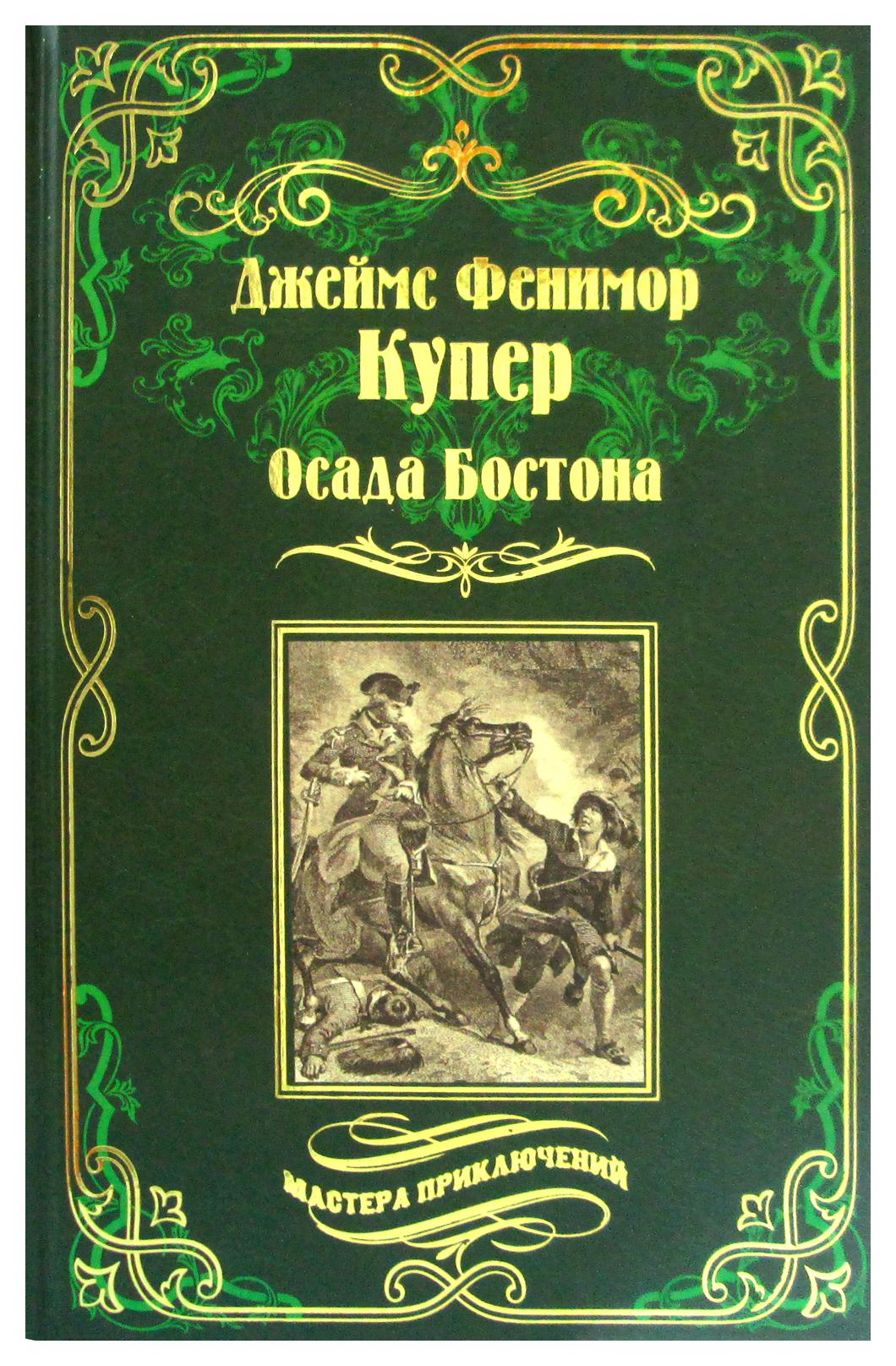 фото Книга осада бостона, или лайонел линкольн вече