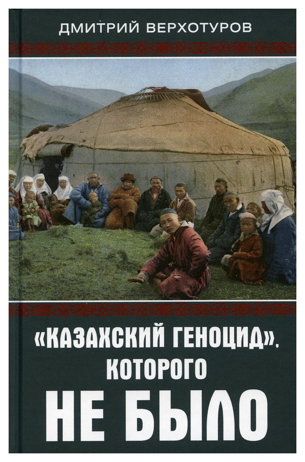 фото Книга "казахский геноцид", которого не было родина издательство ооо