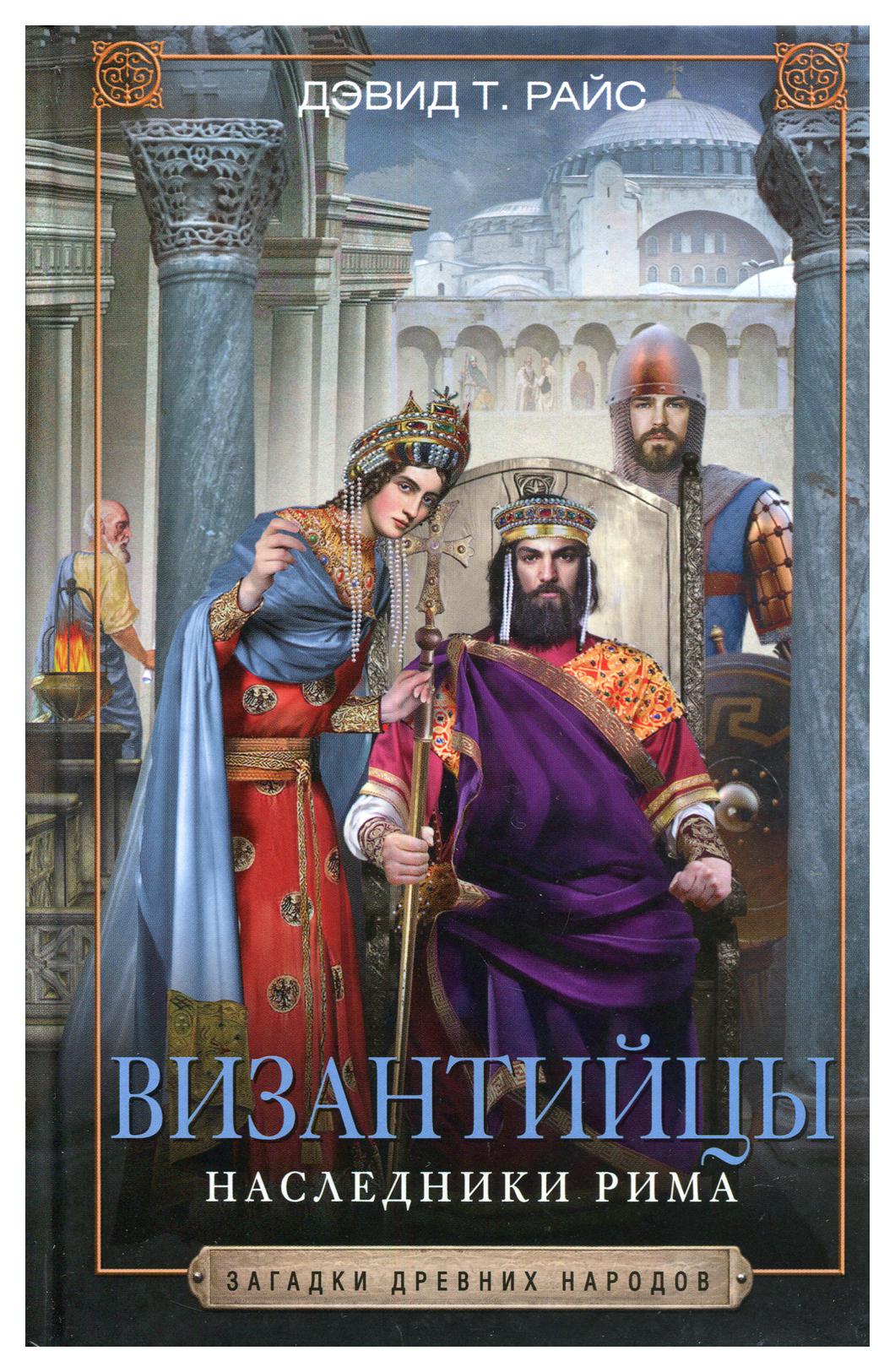 фото Книга византийцы. наследники рима центрполиграф