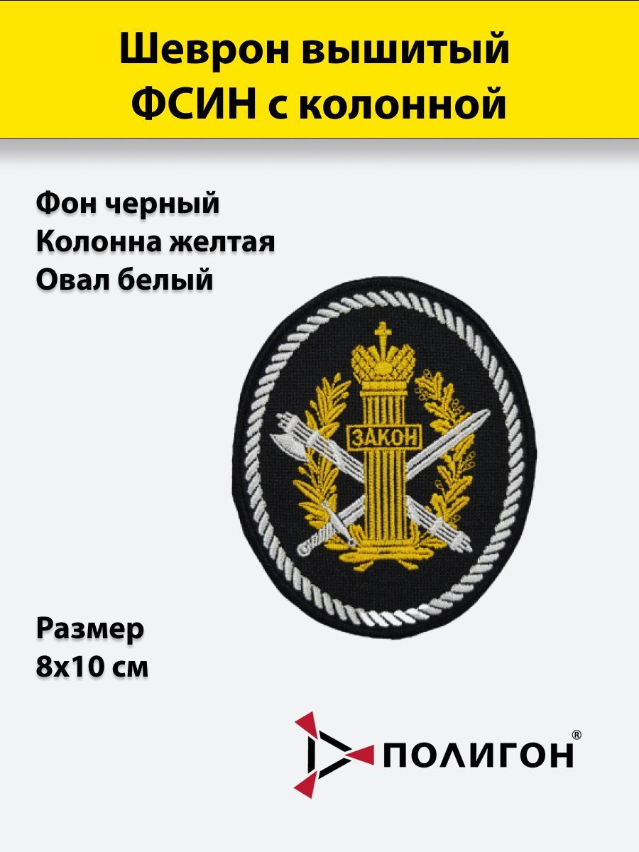 

Шеврон вышитый ПОЛИГОН ФСИН овал с колонной желтый