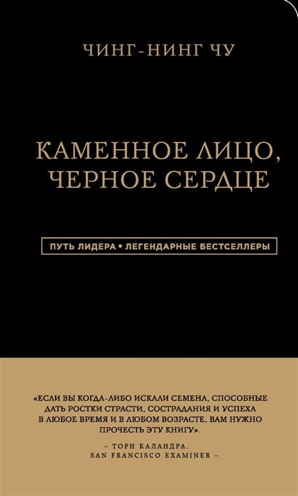 

Каменное Лицо, Черное Сердце. Азиатская философия побед без поражений