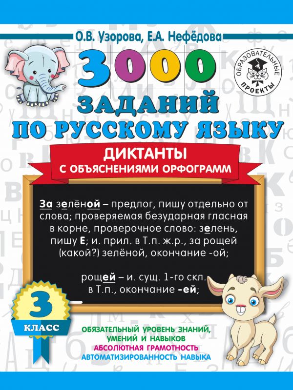 

3000 заданий по русскому языку. Диктанты с объяснениями орфограмм. 3 класс