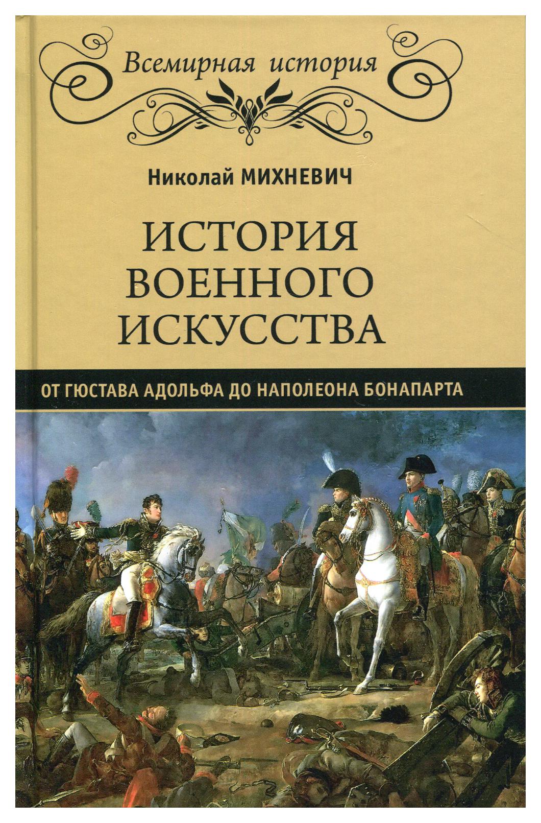 фото Книга история военного искусства от густава адолтфа до наполеона бонапарта вече