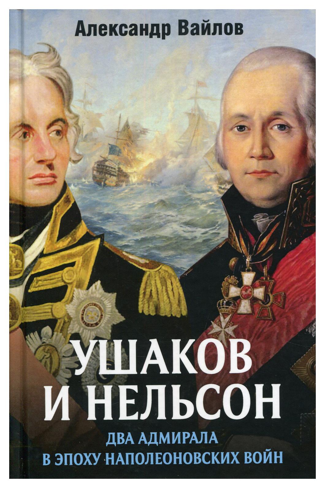 фото Книга ушаков и нельсон: два адмирала в эпоху наполеоновских войн родина издательство ооо