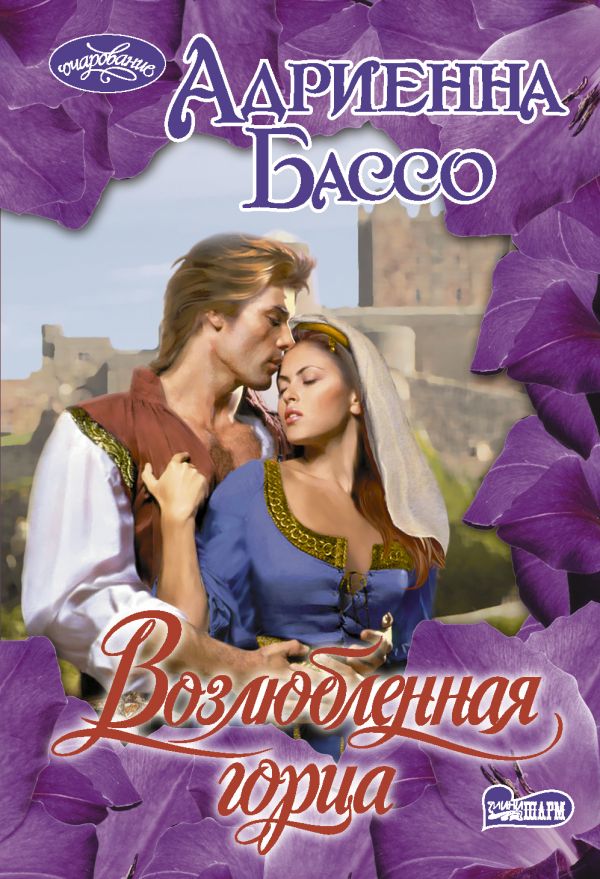 

Возлюбленная горца