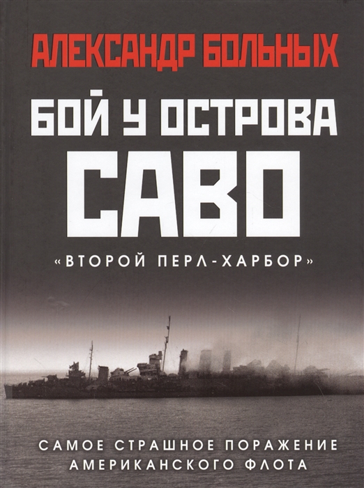 

Бой у острова Саво: Самое страшное поражение американского флота