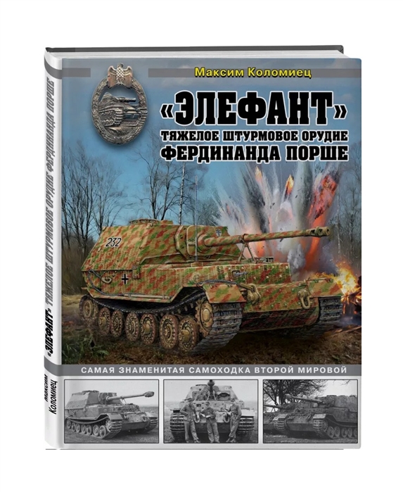 

Элефант. Тяжелое штурмовое орудие Фердинанда Порше