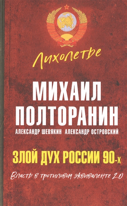 

Злой дух России 90-х. Власть в тротиловом эквиваленте 2.0