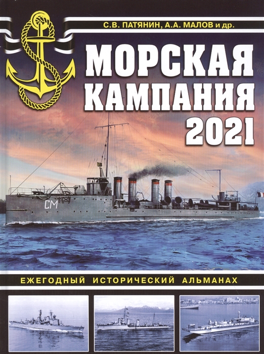 

Морская кампания 2021. Ежегодный исторический альманах