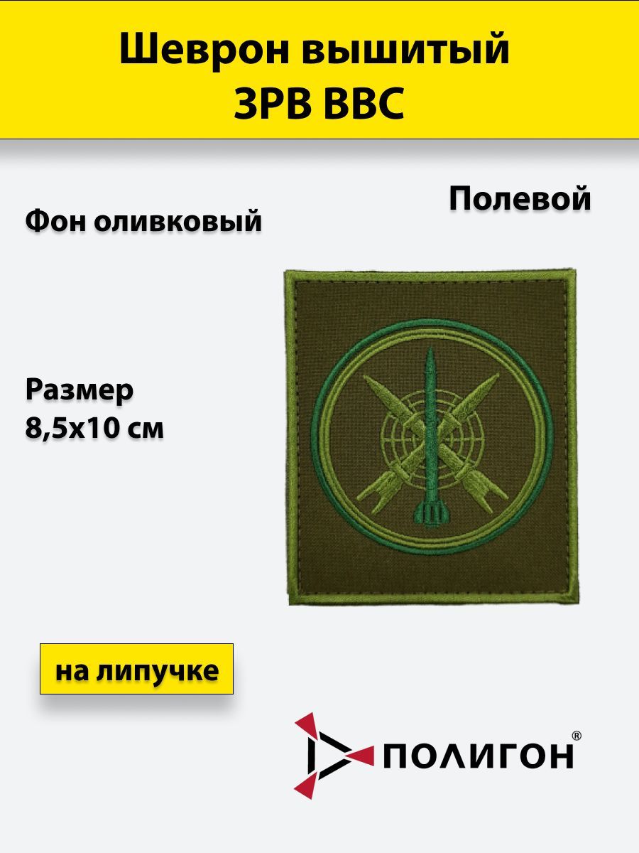 

Шеврон вышитый ПОЛИГОН ЗРВ ВВС полевой оливковый фон на липучке приказ № 300