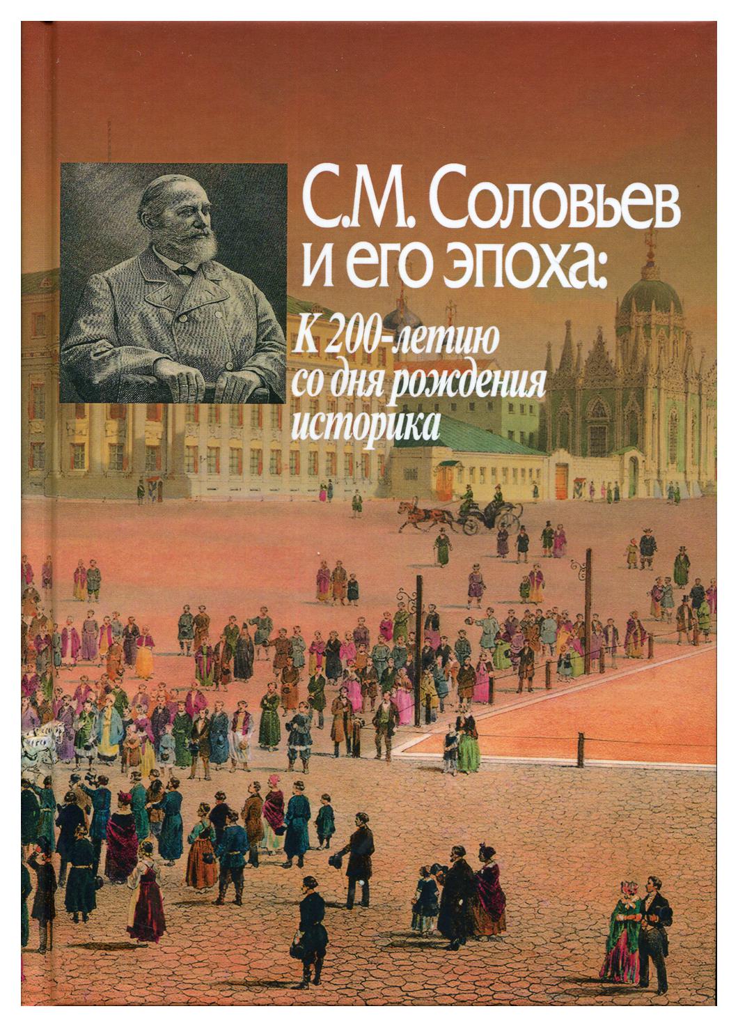 

С.М. Соловьев и его эпоха: К 200-летию со дня рождения историка
